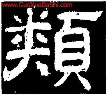 類,李隆基,書法字典